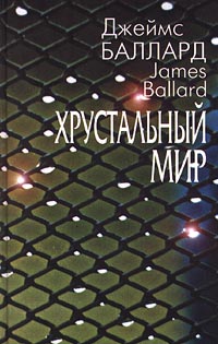 обложка книги Садок для рептилий автора Джеймс Баллард