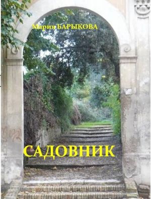 обложка книги Садовник автора Мария Барыкова