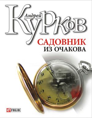обложка книги Садовник из Очакова автора Андрей Курков