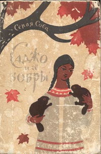 обложка книги Саджо и ее бобры автора Вэши Куоннезина
