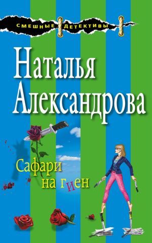 обложка книги Сафари на гиен автора Наталья Александрова