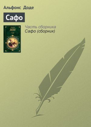 обложка книги Сафо автора Альфонс Доде
