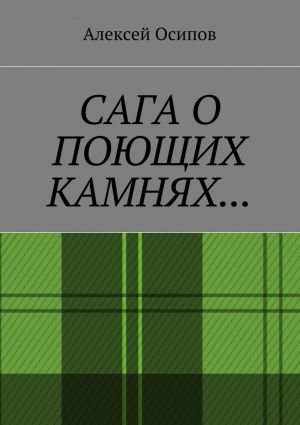 обложка книги Сага о поющих камнях автора Алексей Осипов