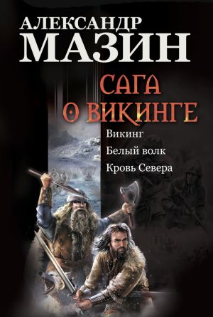 обложка книги Сага о викинге: Викинг. Белый волк. Кровь Севера автора Александр Мазин