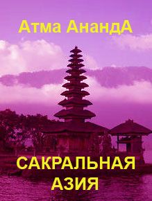 обложка книги Сакральная Азия: традиции и сюжеты автора Атма Ананда