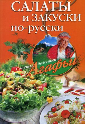 обложка книги Салаты и закуски по-русски автора Агафья Звонарева