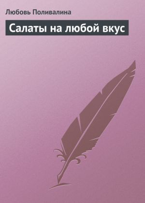 обложка книги Салаты на любой вкус автора Любовь Поливалина