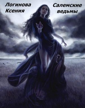 обложка книги Салемские ведьмы автора Логинова Ксения