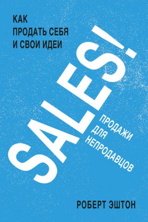 обложка книги SALES! Продажи для непродавцов автора Роберт Эштон