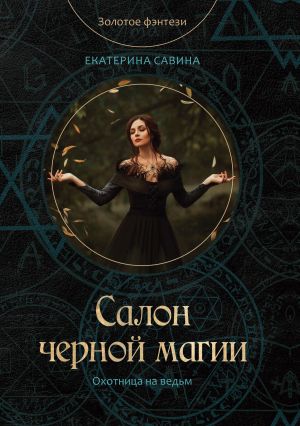 обложка книги Салон черной магии автора Екатерина Савина