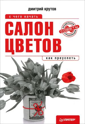 обложка книги Салон цветов: с чего начать, как преуспеть автора Дмитрий Крутов