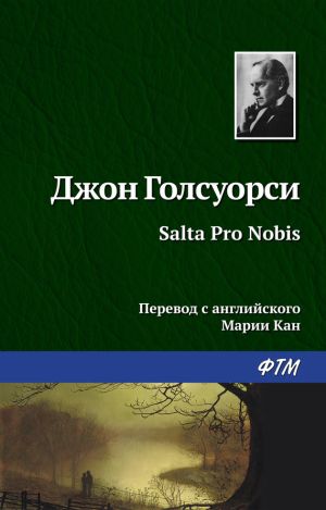 обложка книги Salta Pro Nobis автора Джон Голсуорси