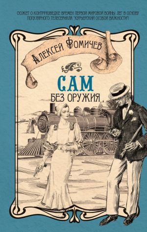 обложка книги Сам без оружия автора Алексей Фомичев