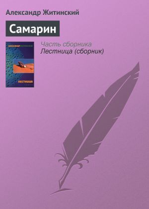 обложка книги Самарин автора Александр Житинский