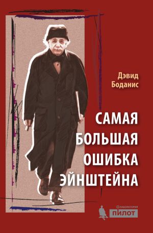 обложка книги Самая большая ошибка Эйнштейна автора Дэвид Боданис