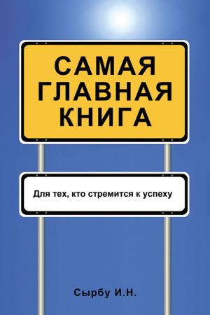 обложка книги Самая главная книга автора Игорь Сырбу
