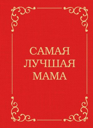 обложка книги Самая лучшая мама автора Э. Сирота