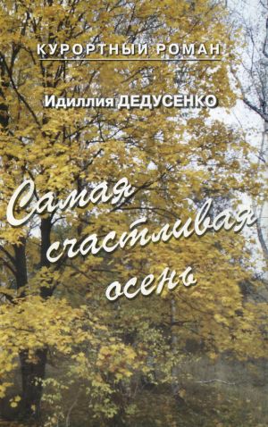 обложка книги Самая счастливая осень автора Идиля Дедусенко