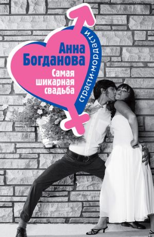 обложка книги Самая шикарная свадьба автора Анна Богданова