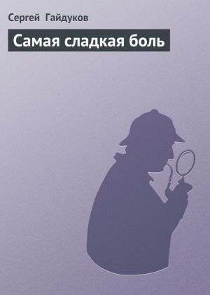 обложка книги Самая сладкая боль автора Сергей Гайдуков