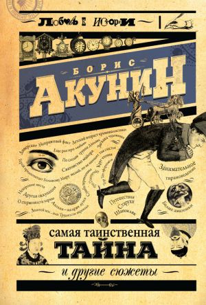 обложка книги Самая таинственная тайна и другие сюжеты автора Борис Акунин