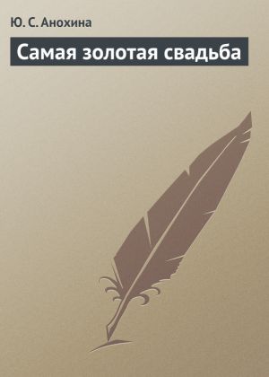 обложка книги Самая золотая свадьба автора Ю. Анохина