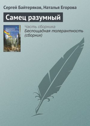 обложка книги Самец разумный автора Сергей Байтеряков
