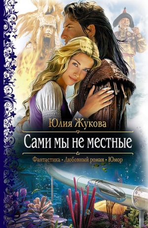 обложка книги Сами мы не местные автора Юлия Жукова
