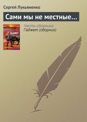 обложка книги Сами мы не местные… автора Сергей Лукьяненко