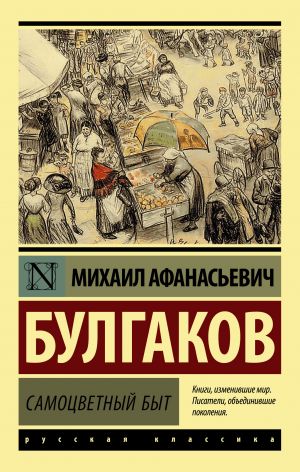 обложка книги Самоцветный быт автора Михаил Булгаков
