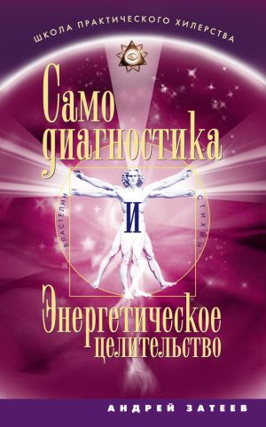 обложка книги Самодиагностика и Энергетическое целительство автора Андрей Затеев