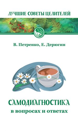 обложка книги Самодиагностика в вопросах и ответах автора Евгений Дерюгин