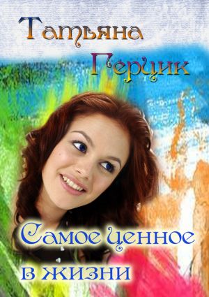 обложка книги Самое ценное в жизни автора Татьяна Герцик