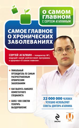 обложка книги Самое главное о хронических заболеваниях автора Сергей Агапкин