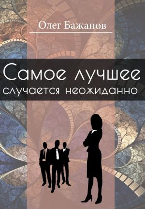 обложка книги Самое лучшее случается неожиданно автора Олег Бажанов