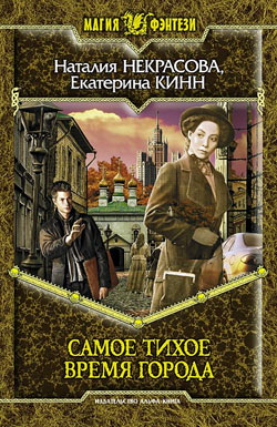 обложка книги Самое Тихое Время Города автора Наталия Некрасова