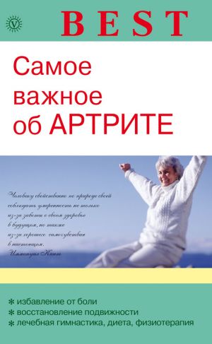 обложка книги Самое важное об артрите автора Ольга Родионова
