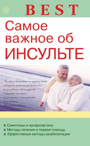 обложка книги Самое важное об инсульте автора В. Амосов