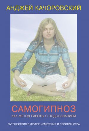 обложка книги Самогипноз как метод работы с подсознанием автора Анджей Kaчоровский