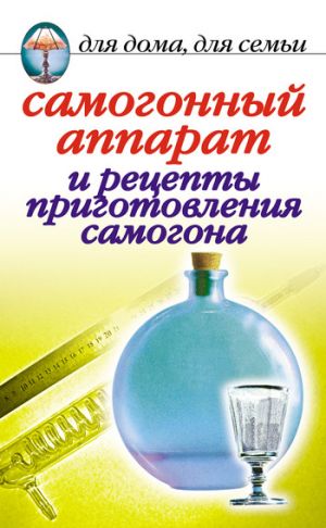 обложка книги Самогонный аппарат и рецепты приготовления самогона автора Ирина Зайцева