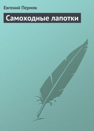 обложка книги Самоходные лапотки автора Евгений Пермяк