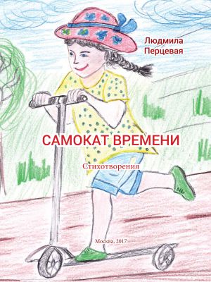 обложка книги Самокат времени автора Людмила Перцевая