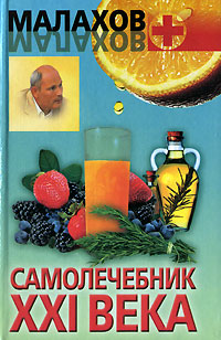 обложка книги Самолечебник XXI века автора Геннадий Малахов