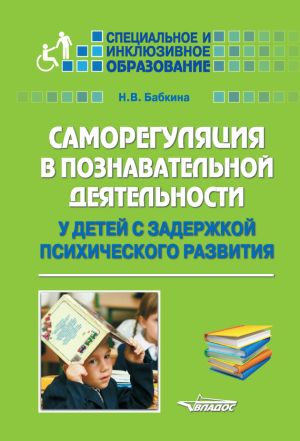 обложка книги Саморегуляция в познавательной деятельности у детей с задержкой психического развития автора Наталия Бабкина