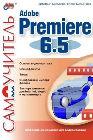 обложка книги Самоучитель Adobe Premiere 6.5 автора Елена Кирьянова