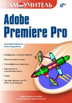 обложка книги Самоучитель Adobe Premiere Pro автора Елена Кирьянова
