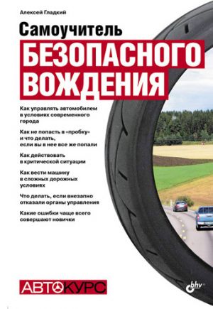 обложка книги Самоучитель безопасного вождения автора Алексей Гладкий