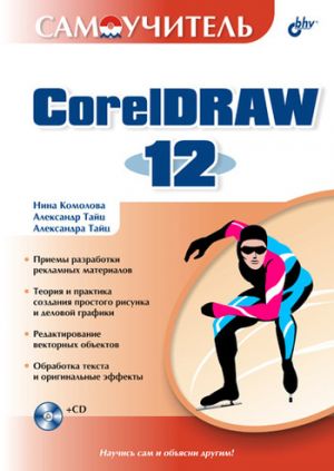 обложка книги Самоучитель CorelDRAW 12 автора Нина Комолова
