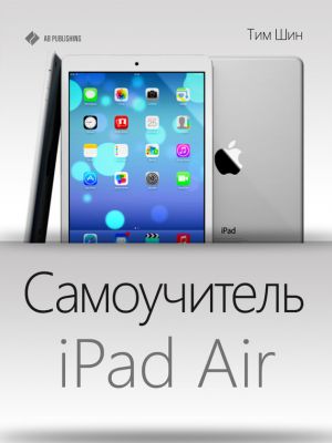 обложка книги Самоучитель iPad Air автора Тим Шин