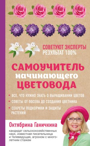 обложка книги Самоучитель начинающего цветовода автора Октябрина Ганичкина